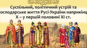 Суспільний і політичний устрій та господарське життя Русі наприкінці X — у першій половині XI ст.