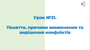 Поняття, причини виникнення та вирішення конфліктів