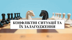 Презентація на тему "Конфліктні ситуації та їх залагодження" 6 кл НУШ