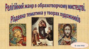 Релігійний жанр в образотворчому мистецтві. Різдвяна тематика у творах художників