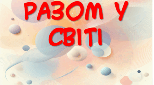 Тренінгове заняття з дітьми з ООП "Разом у світі"