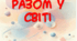 Тренінгове заняття з дітьми з ООП "Разом у світі"