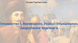 Гетьманство І. Виговського. Розкол Гетьманщини. Андрусівське перемир’я. Презентація з історії України 8 клас