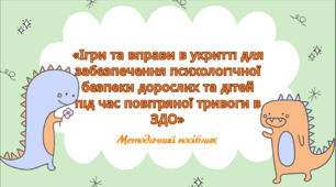 Методичний посібник «Ігри та вправи в укритті для забезпечення психологічної безпеки дорослих та дітей  під час повітряної тривоги в ЗДО»