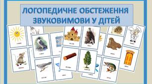 Логопедичне обстеження звуковимови у дітей