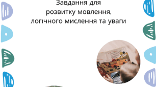 Логофон. Зошит із завданнями для розвитку зв'язного мовлення, логічного мислення та уваги