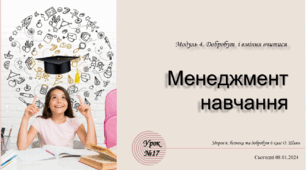 § 17. Менеджмент навчання. 6 клас. О. Шиян