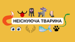 Проективна методика "Неіснуюча тварина"