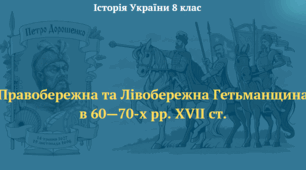 Правобережна та Лівобережна Гетьманщина  в 60—70-х рр. XVII ст.Презентація з історії України 8 клас