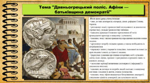 Давньогрецький поліс. Афіни — батьківщина демократії. 6 клас (НУШ). За підручником авторів Щупак І.Я., Бурлака О.В. та ін.