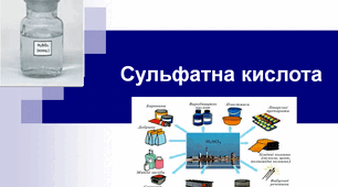 Сульфатна кислота