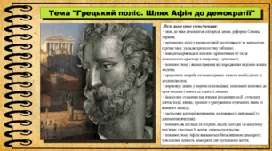Грецький поліс. Шлях Афін до демократії. 6 клас (НУШ). За підручником автора Гісем О.