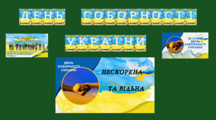 Набір матеріалів  "День Соборності України"
