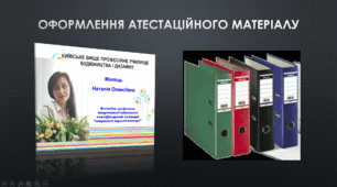 Формування атестаційної папки з власного досвіду