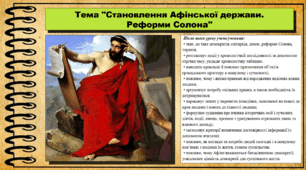 Становлення Афінської держави. Реформи Солона. 6 клас (НУШ). За підручником авторів Бандровський О. та інші.