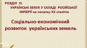 Соціально-економічний розвиток українських земель у складі Російської імперії на початку XX  ст.