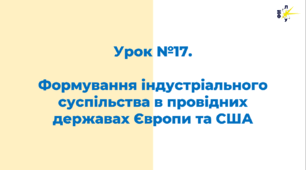 Формування індустріального суспільства в провідних державах Європи та США