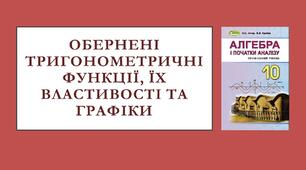 Презентація "Обернені тригонометричні функції, їх властивості та графіки"