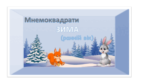 Дитактичний матеріал "Мнемоквадрати. Зима"