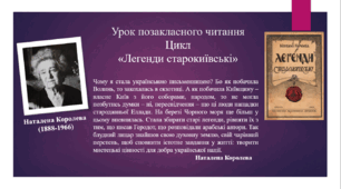Презентація на тему "Урок позакласного читання. Наталена Королева. "Легенди старокиївські"