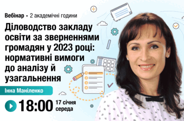 Діловодство закладу освіти за зверненнями громадян у 2023 році: нормативні вимоги до аналізу й узагальнення