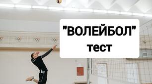 Тест з волейболу. Правила гри у волейбол. Модуль волейбол.