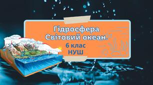 Гідросфера. §37. Що таке Світовий океан. 6 клас. НУШ