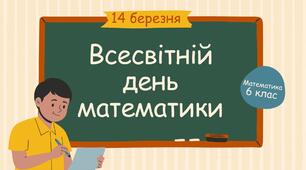 Презентація "Всесвітній день математики"