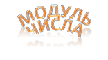  Тема "Модуль числа"(тести з математики для 6 класу)