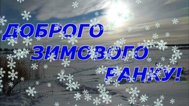 Гарне побажання доброго зимового ранку! З добрим зимовим ранком! Привітання доброго зимового ранку - YouTube