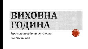 Презентація для виховної години з теми "Правила поведінки та дрес-код"