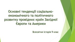 Основні тенденції соціально-економічного та політичного розвитку провідних країн Західної Європи та Америки