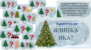 Дидактична гра "Ялинка яка?"