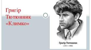 Григір Тютюнник "Климко". Морально-етичні уроки доброти, чуйності, турботи про рідних