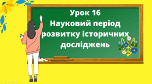 Презентація "Науковий період розвитку історичних досліджень" 5 клас