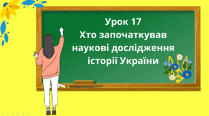 Презентація " Хто започаткував  наукові дослідження  історії України" 5 клас