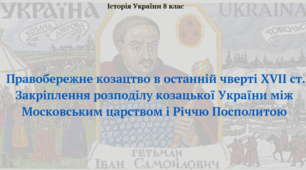 Правобережне козацтво в останній чверті XVII ст. Закріплення розподілу козацької України між Московським царством і Річчю Посполитою. Презентація з історії України 8 клас