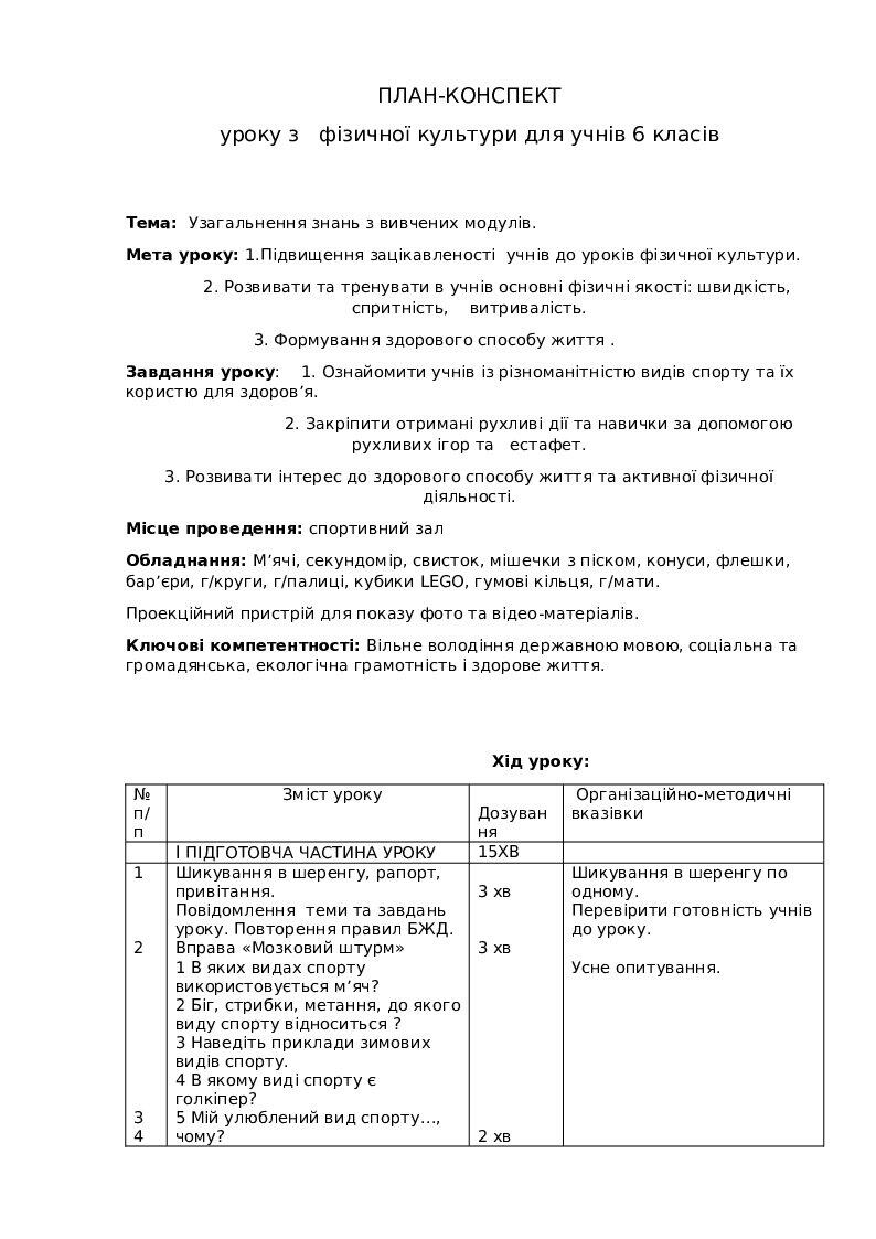 ПЛАН-КОНСПЕКТ уроку з фізичної культури для учнів 6 класів | Конспект ...