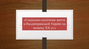Суспільно-політичне життя в  Наддніпрянській Україні на початку XX ст.