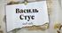 Презентація на тему "Василь Стус" . Огляд життя і діяльності українського поета.