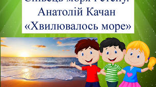 Співець моря і степу. Анатолій Качан "Хвилювалось море"