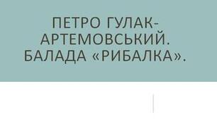 Петро Гулак-Артемовський. Балада «Рибалка»