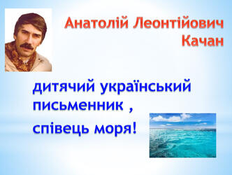 Анатолій Качан "Хвилювалось море" , " Розмова з пароплавом"