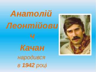 Сторінки з життя Анатолія Качана - презентація з біографії