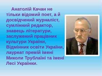 Сторінки з життя Анатолія Качана - презентація з біографії