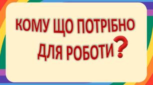 Анімаційна дидактична гра "Кому що потрібно для роботи?"