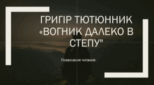 Урок позакласного читання "Вогник далеко в степу" Гр.Тютюнника