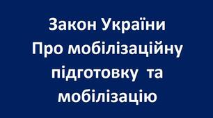 Мобілізаційний план навчального закладу