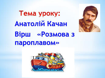 Анатолій Качан "Хвилювалось море" , " Розмова з пароплавом"