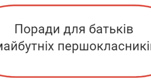 Поради для батьків майбутніх першокласників
